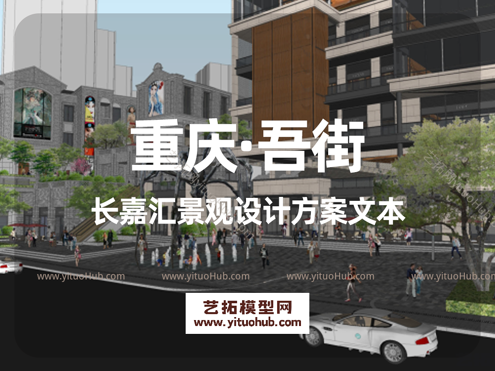 重庆·吾街长嘉汇景观设计方案文本