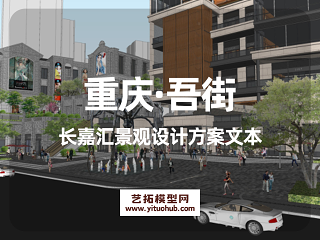 重庆·吾街长嘉汇景观设计方案文本