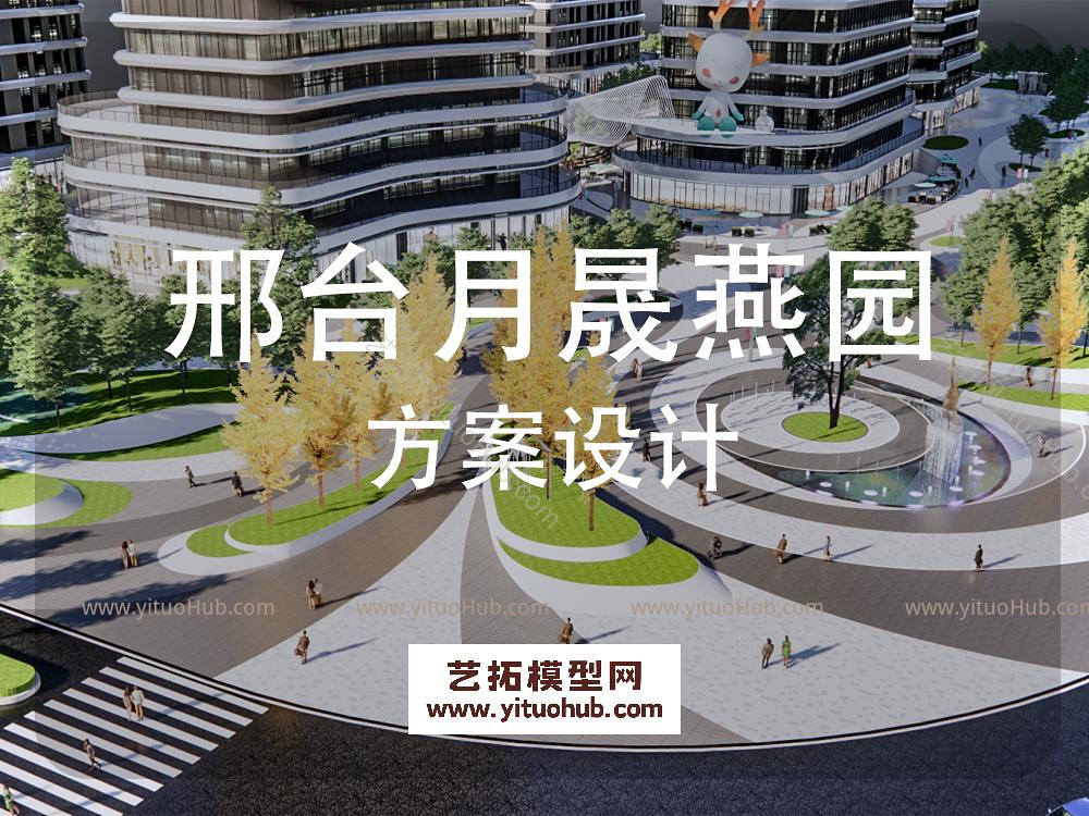 邢台月晟燕园商业综合体景观方案设计