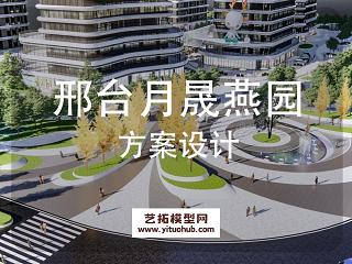 邢台月晟燕园商业综合体景观方案设计