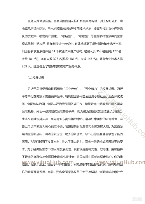 砚山县高原特色农业产业发展规划