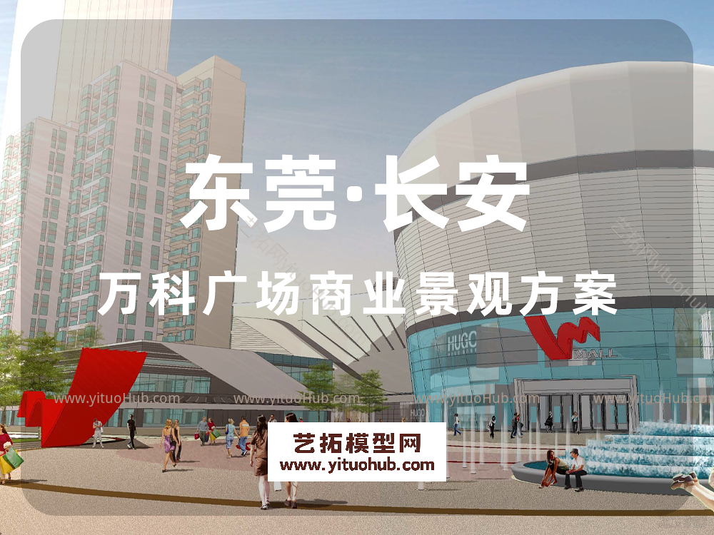 东莞·长安万科广场商业景观方案