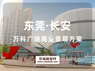 东莞·长安万科广场商业景观方案