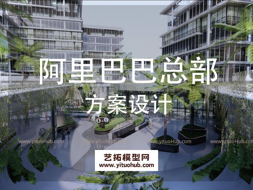 阿里巴巴总部景观方案设计