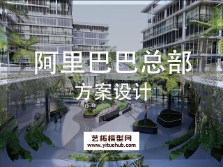 阿里巴巴总部景观方案设计