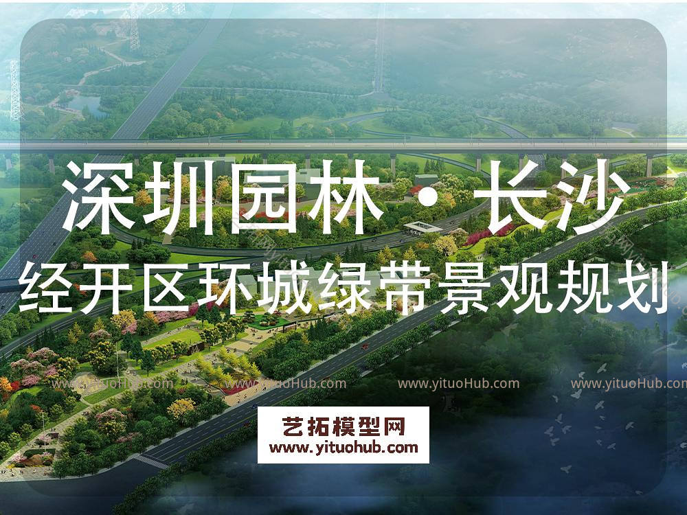 深圳园林·长沙经开区环城绿带及大众工业主题公园景观规划设计
