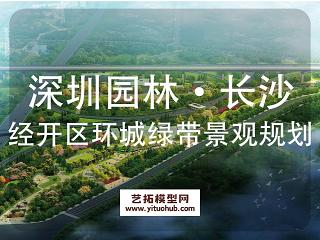 深圳园林·长沙经开区环城绿带及大众工业主题公园景观规划设计