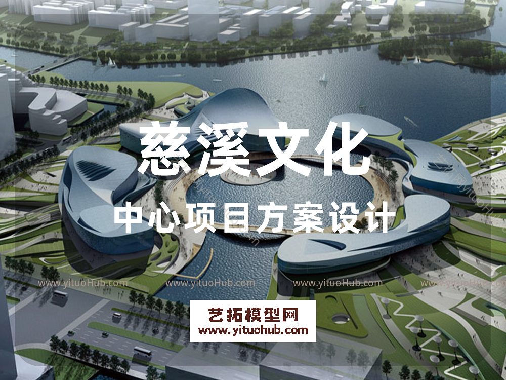慈溪文化中心项目方案设计