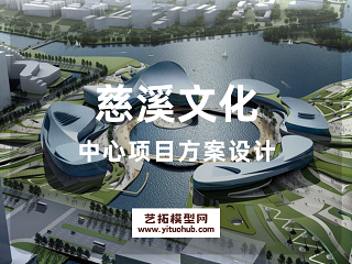慈溪文化中心项目方案设计