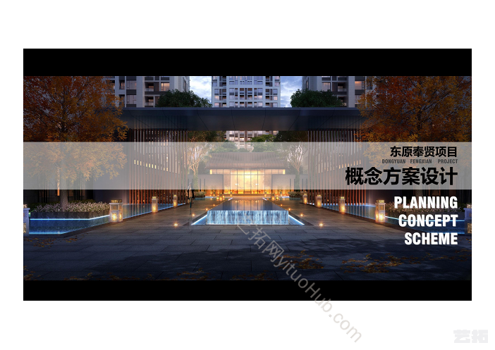 东原·奉贤项目概念方案设计