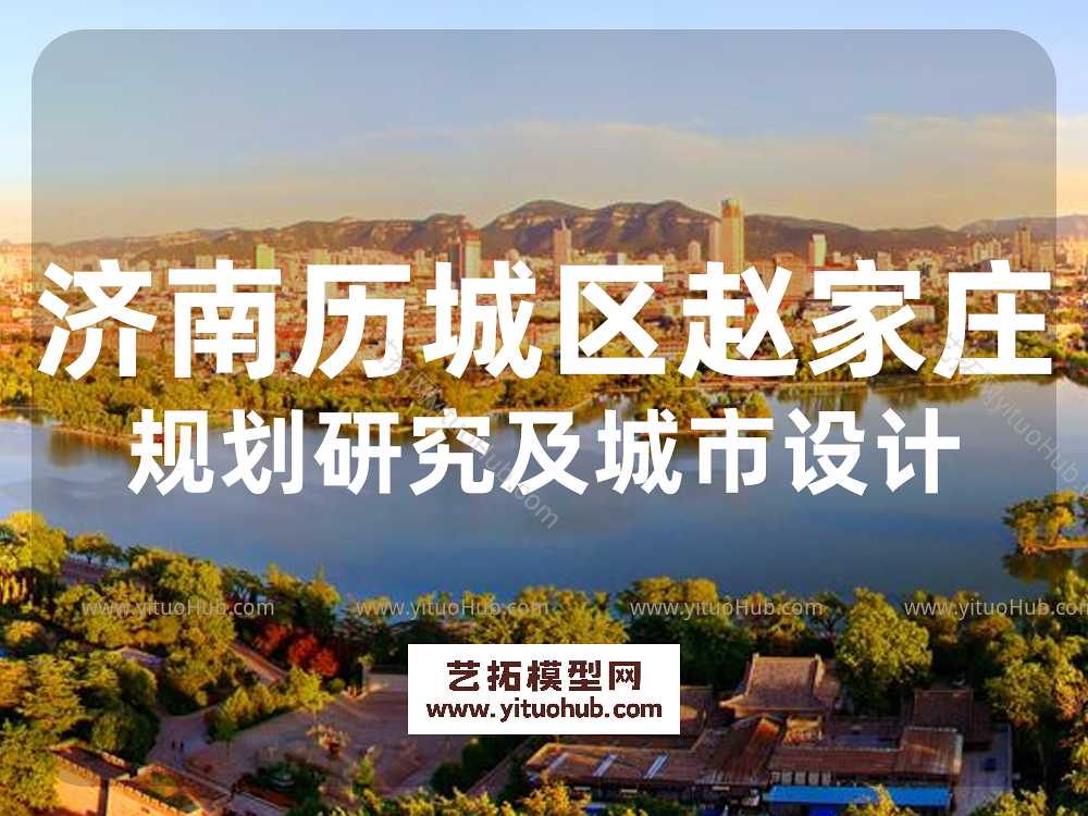 济南历城区赵家庄及周边地块规划研究及城市设计