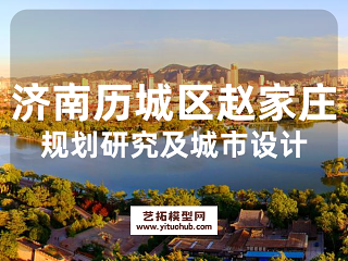 济南历城区赵家庄及周边地块规划研究及城市设计