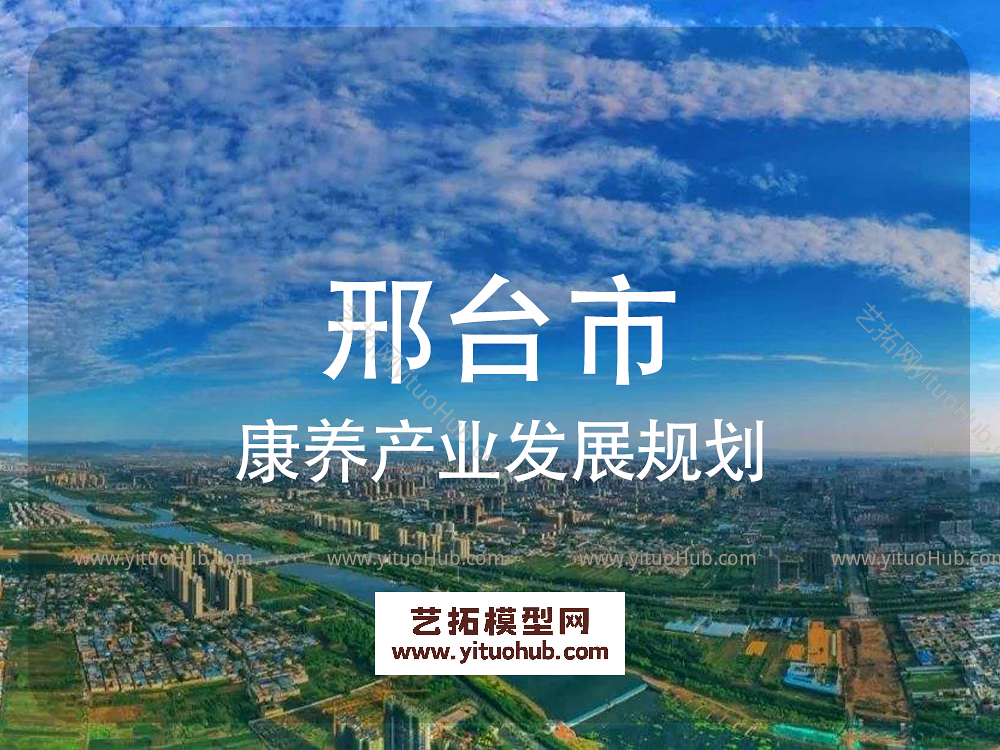 邢台市康养产业发展规划