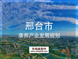 邢台市康养产业发展规划