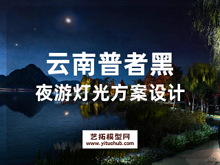 云南普者黑夜游灯光方案设计