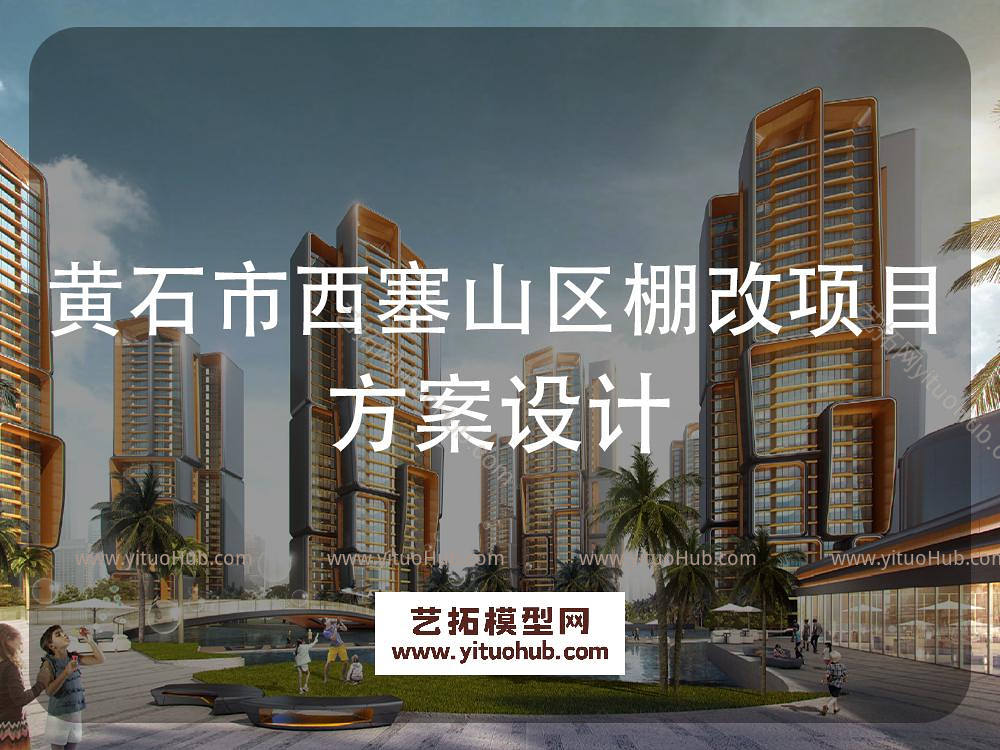 黄石市西塞山区棚改项目方案设计