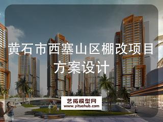 黄石市西塞山区棚改项目方案设计