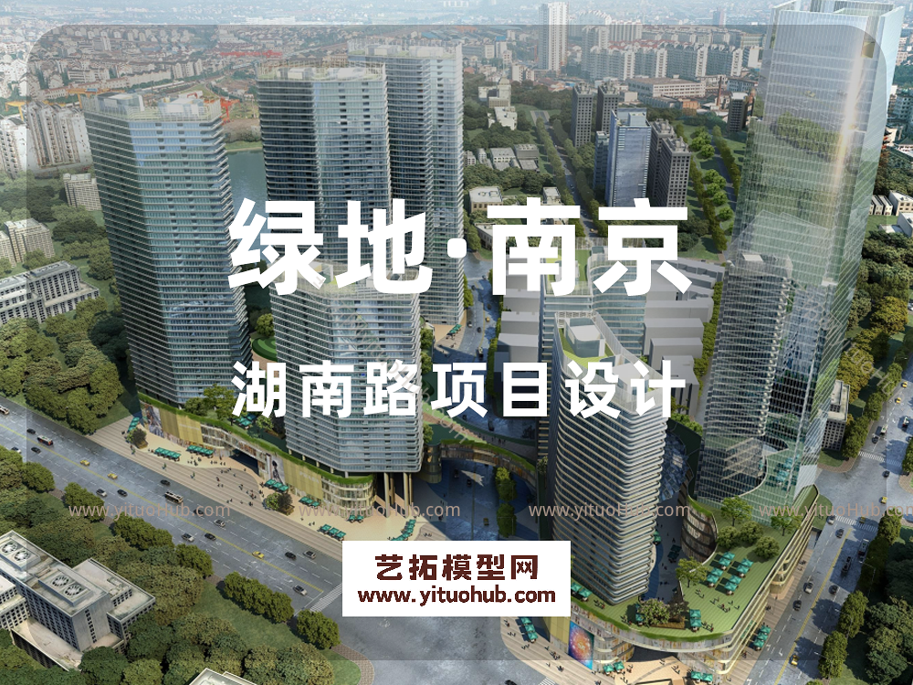 绿地·南京湖南路项目设计