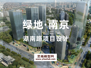 绿地·南京湖南路项目设计
