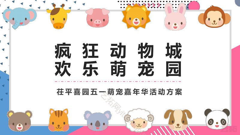 疯狂动物城欢乐萌宠园嘉年华活动方案