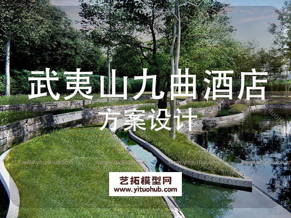 武夷山九曲棹歌秘境酒店方案设计