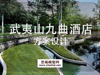 武夷山九曲棹歌秘境酒店方案设计