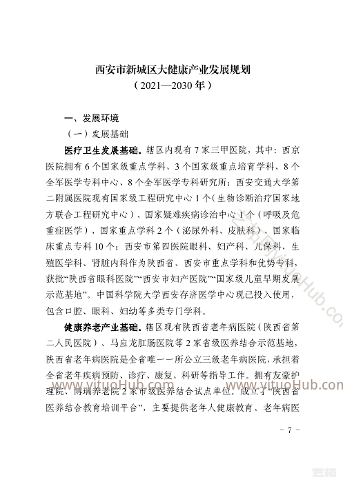 西安市新城区大健康产业发展规划