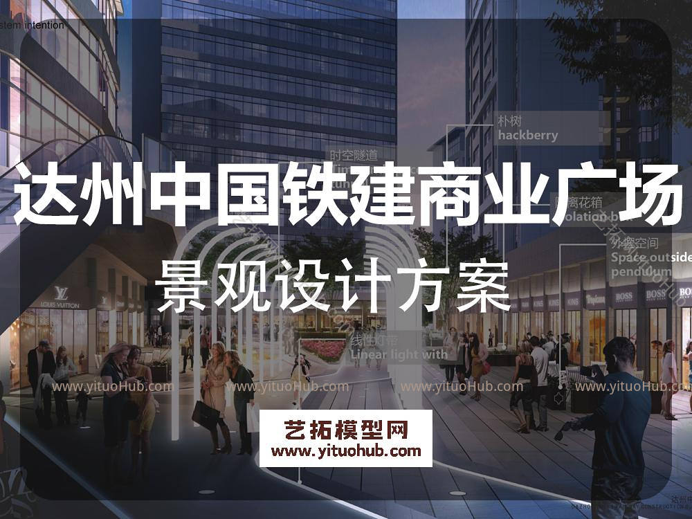 达州中国铁建商业广场景观设计方案