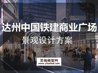 达州中国铁建商业广场景观设计方案