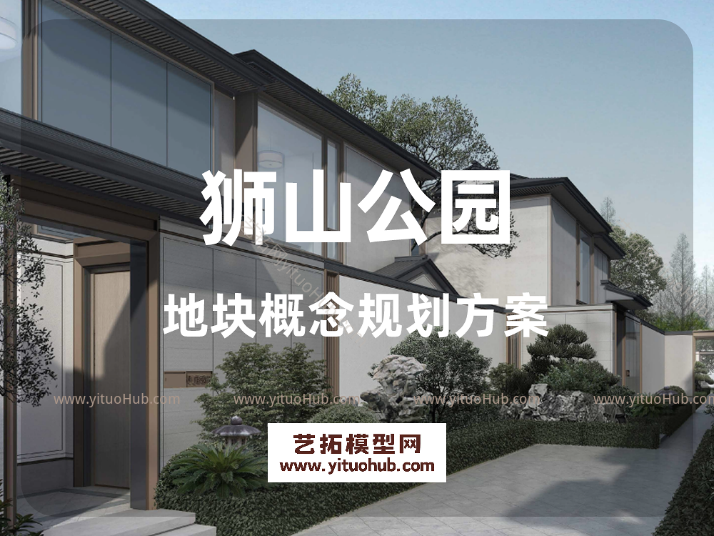 狮山公园地块概念规划方案
