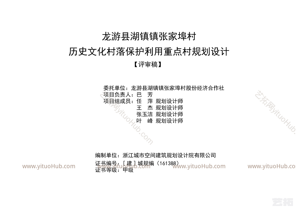 龙游县湖镇镇张家埠村历史文化村落保护利用重点村规划