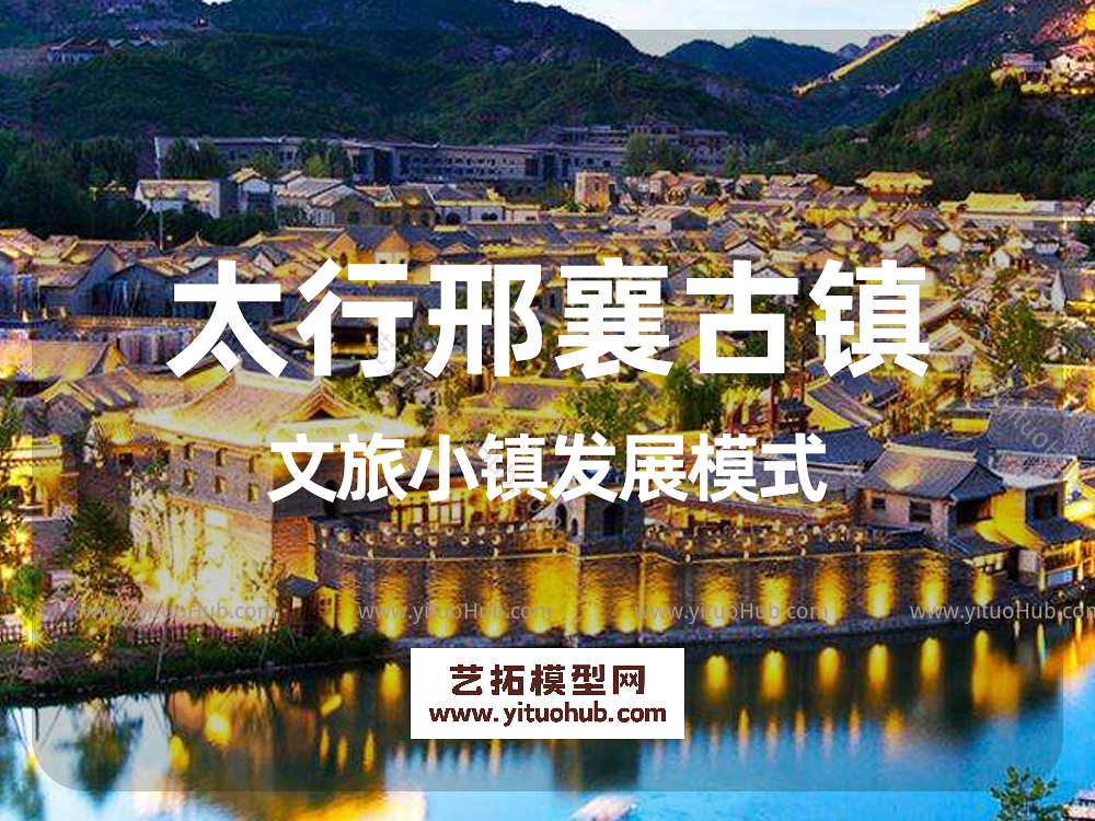 太行邢襄古镇文旅小镇发展模式
