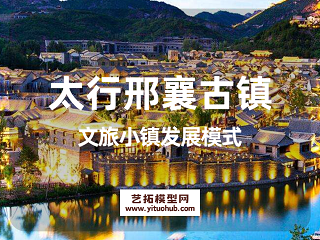 太行邢襄古镇文旅小镇发展模式