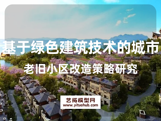 基于绿色建筑技术的城市老旧小区改造策略研究