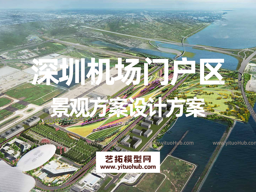 深圳机场门户区景观方案设计方案