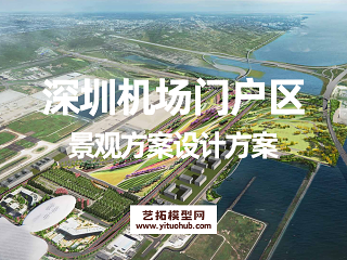 深圳机场门户区景观方案设计方案