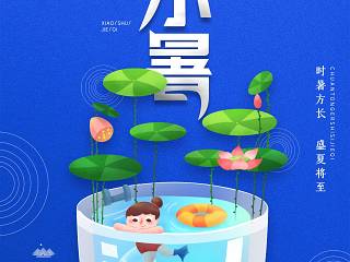 二十四节气海报—小暑
