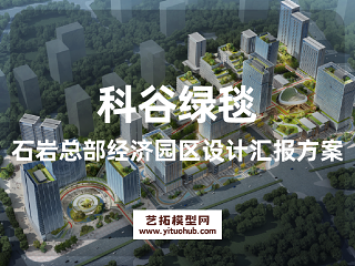 科谷绿毯石岩总部经济园区设计汇报方案