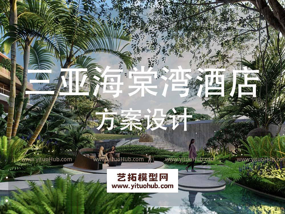三亚海棠湾酒店景观方案设计