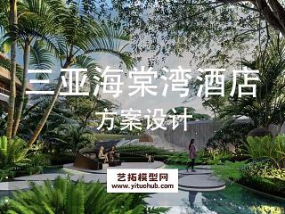 三亚海棠湾酒店景观方案设计