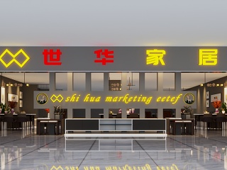 现代家居专卖店