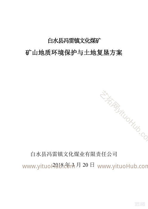 白水县冯雷镇文化煤矿矿山地质环境保护与土地复垦方案