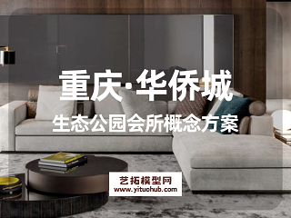 重庆·华侨城生态公园会所概念方案