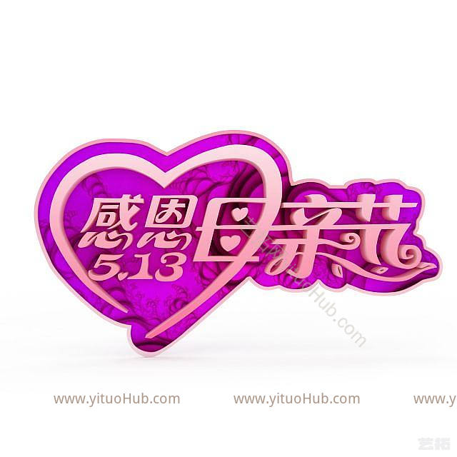 现代母亲节创意字体素材模型