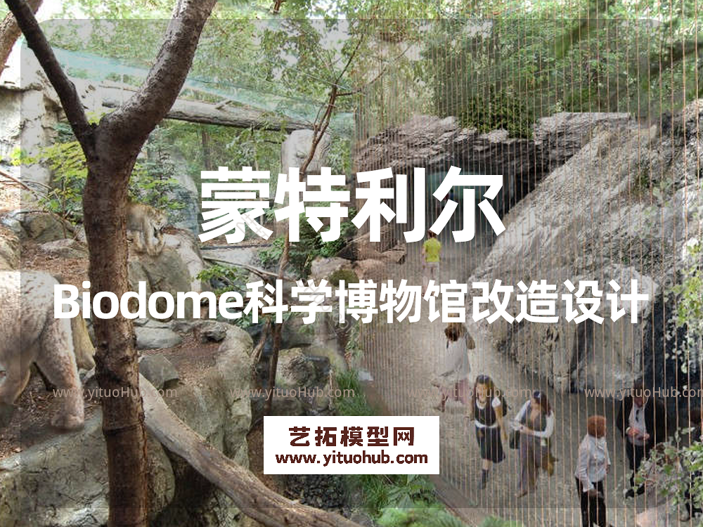 蒙特利尔Biodome科学博物馆改造设计