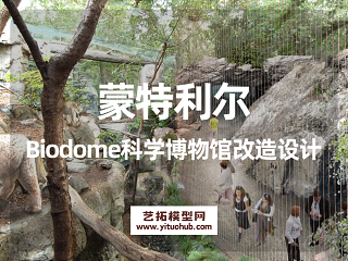 蒙特利尔Biodome科学博物馆改造设计