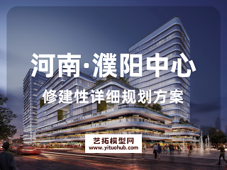 河南·濮阳中心修建性详细规划方案