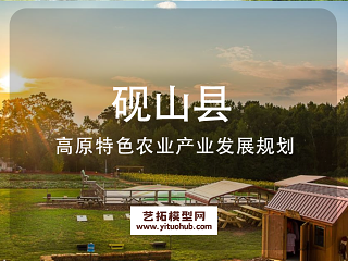 砚山县高原特色农业产业发展规划