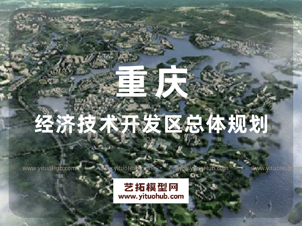 重庆经济技术开发区总体规划