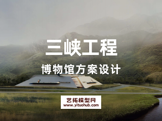 三峡工程博物馆方案设计